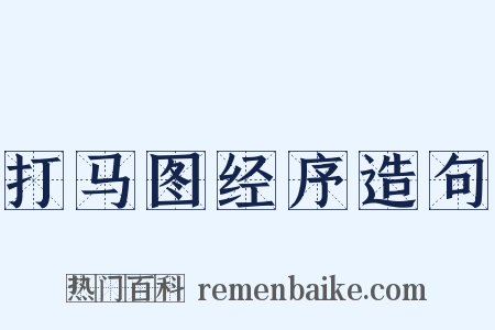 打马图经序造句是什么意思的图片